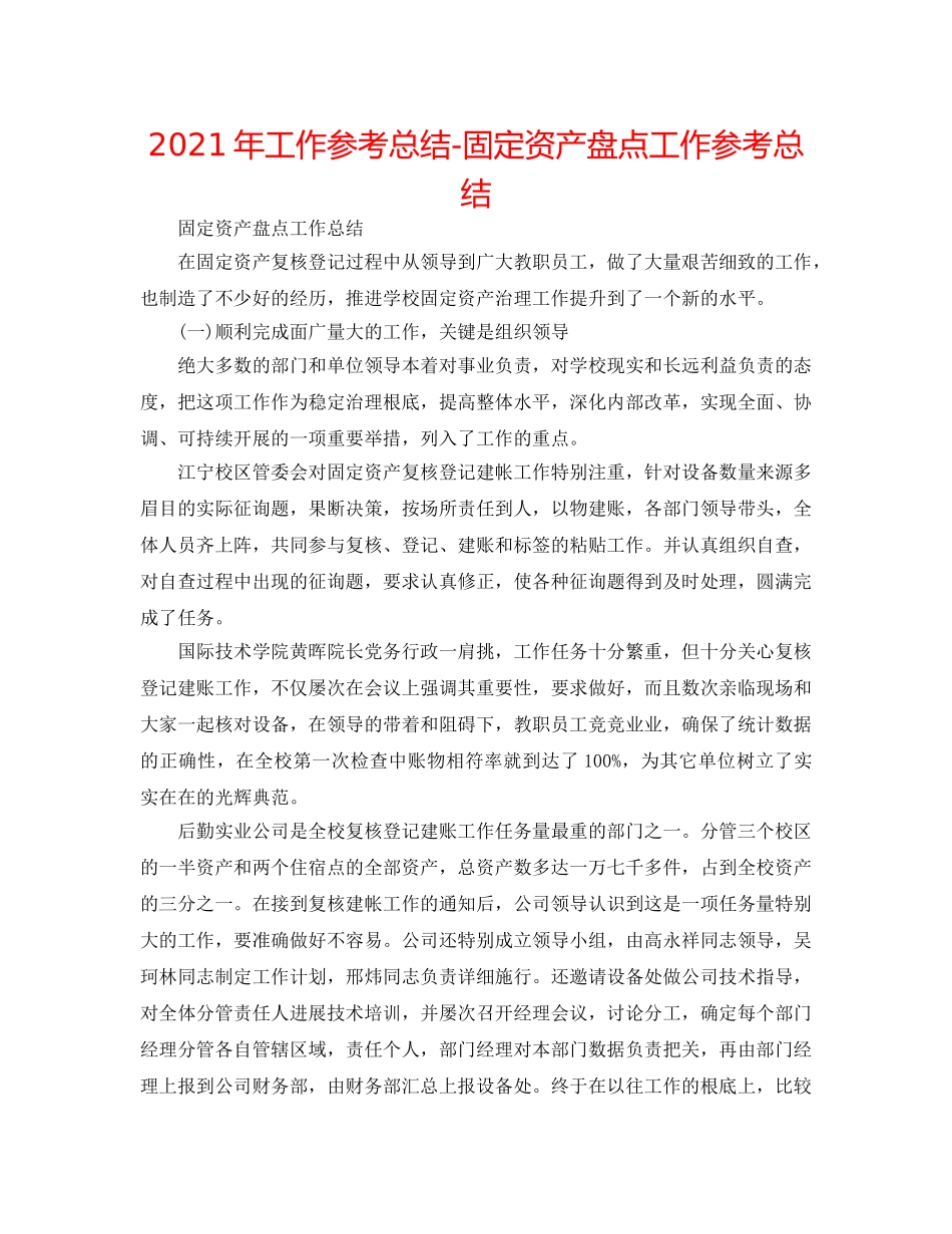 2024年工作参考总结-固定资产盘点工作参考总结 _第1页