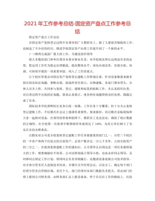 2024年工作参考总结-固定资产盘点工作参考总结 