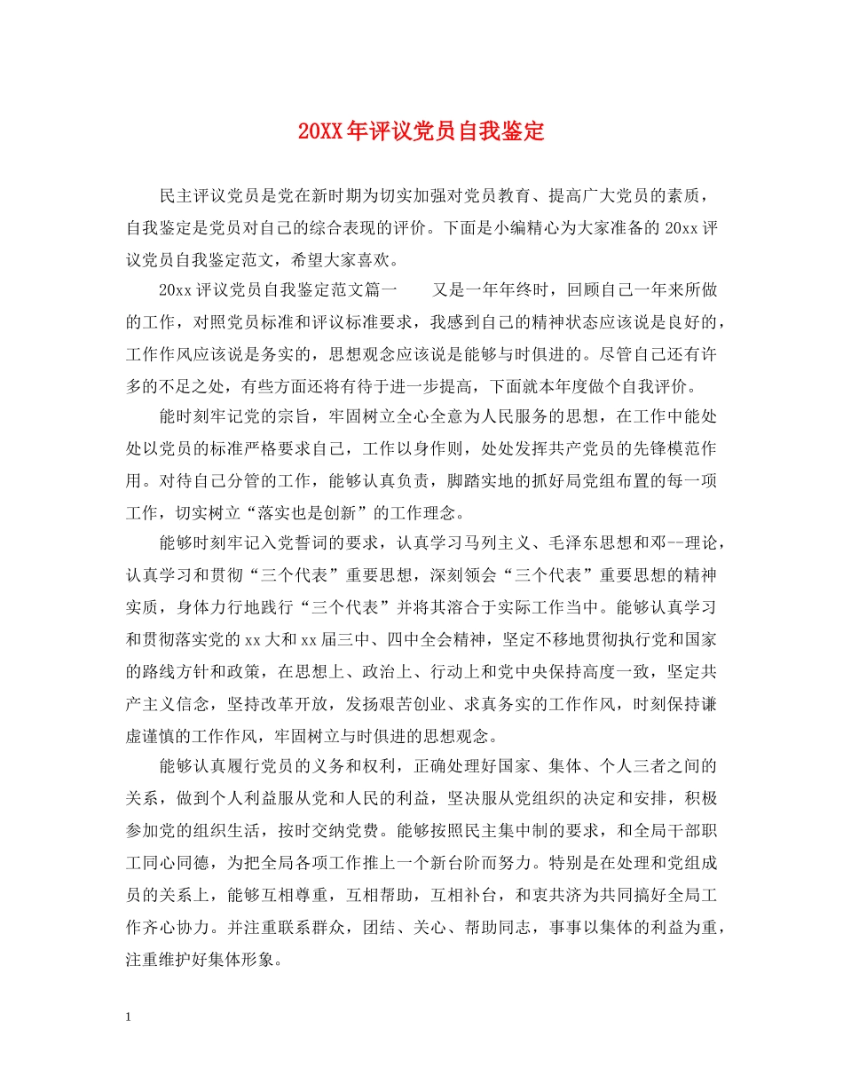 20XX年评议党员自我鉴定 _第1页