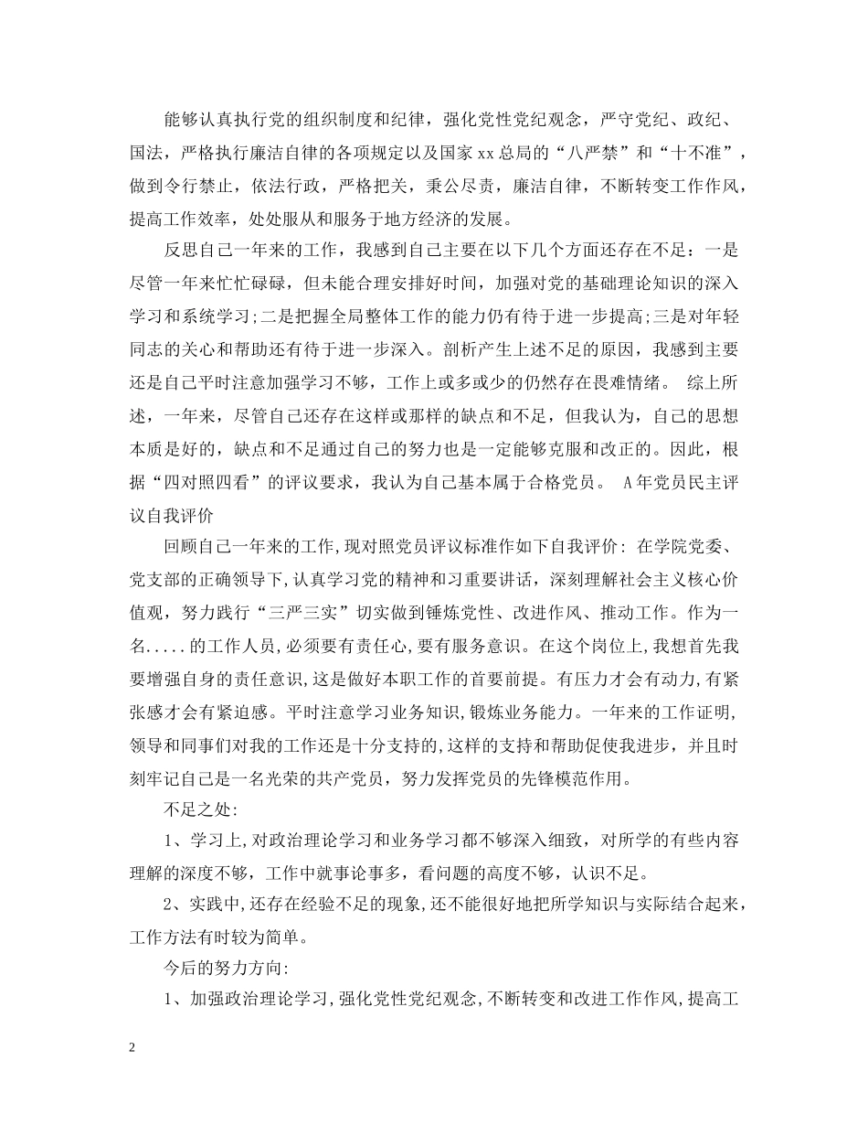 20XX年评议党员自我鉴定 _第2页