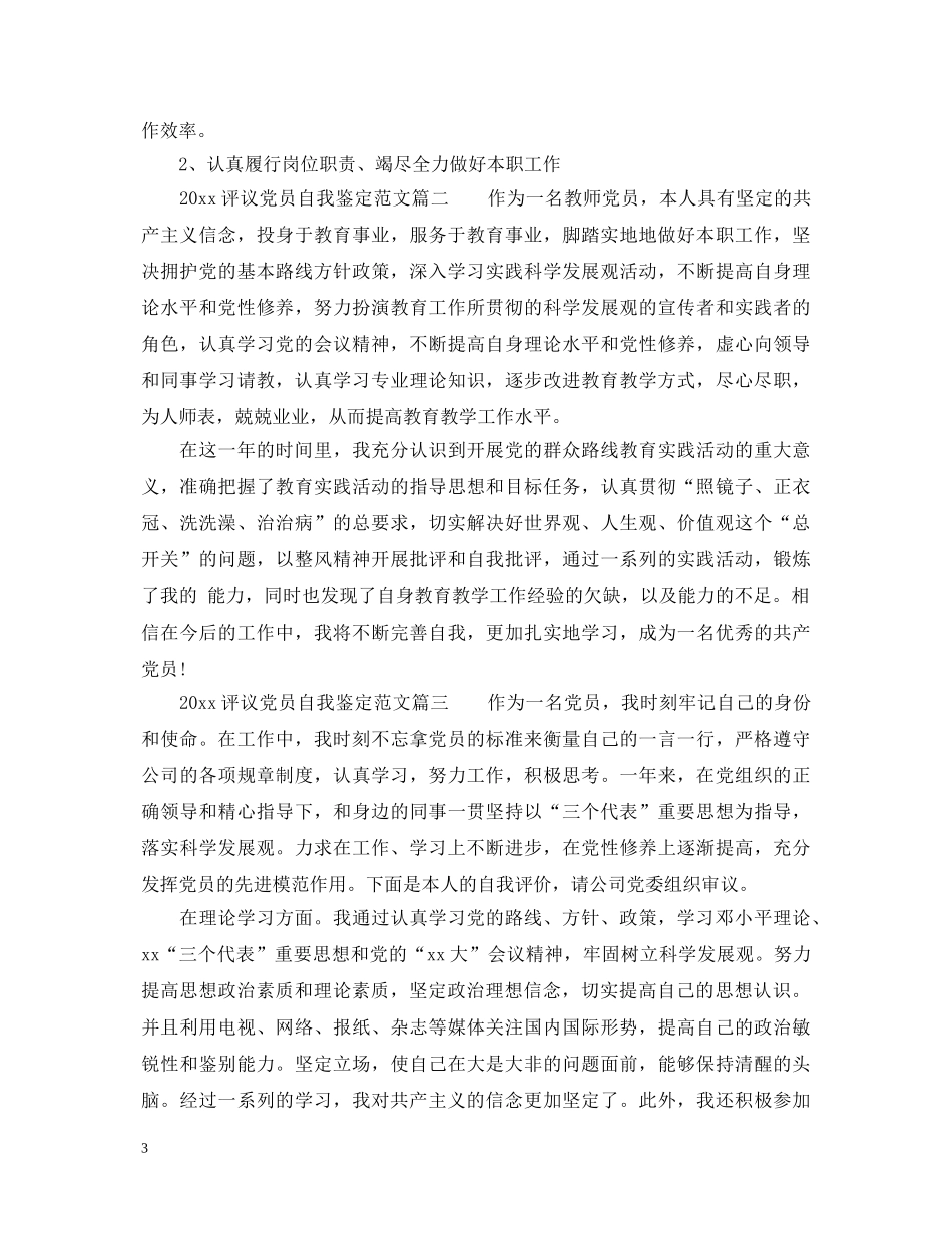 20XX年评议党员自我鉴定 _第3页