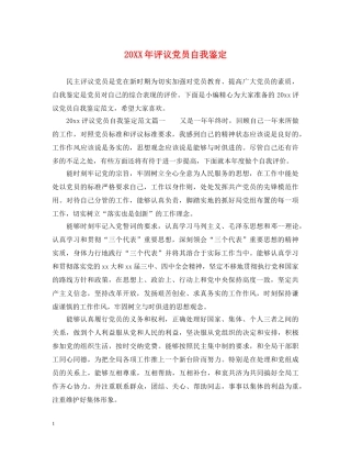20XX年评议党员自我鉴定 