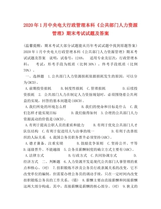 2024年1月中央电大行政管理本科《公共部门人力资源管理》期末考试试题及答案(1) 