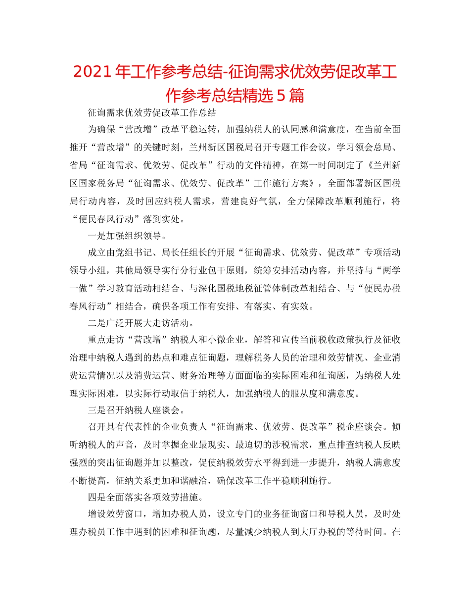 2024年工作参考总结-问需求优服务促改革工作参考总结精选5篇 _第1页