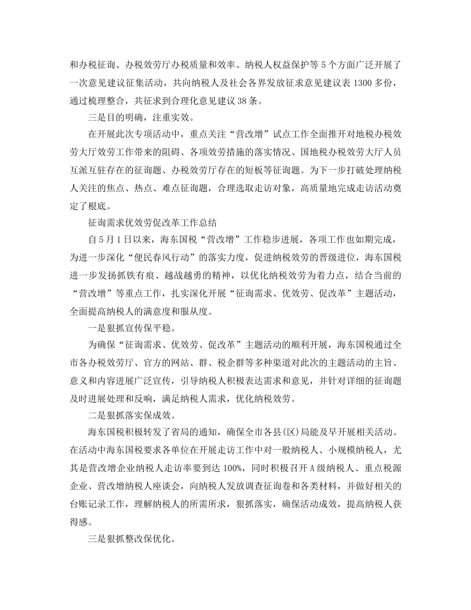 2024年工作参考总结-问需求优服务促改革工作参考总结精选5篇 _第3页