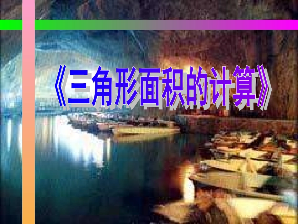 三角形面积的计算_第1页