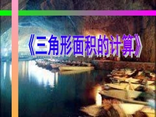 三角形面积的计算