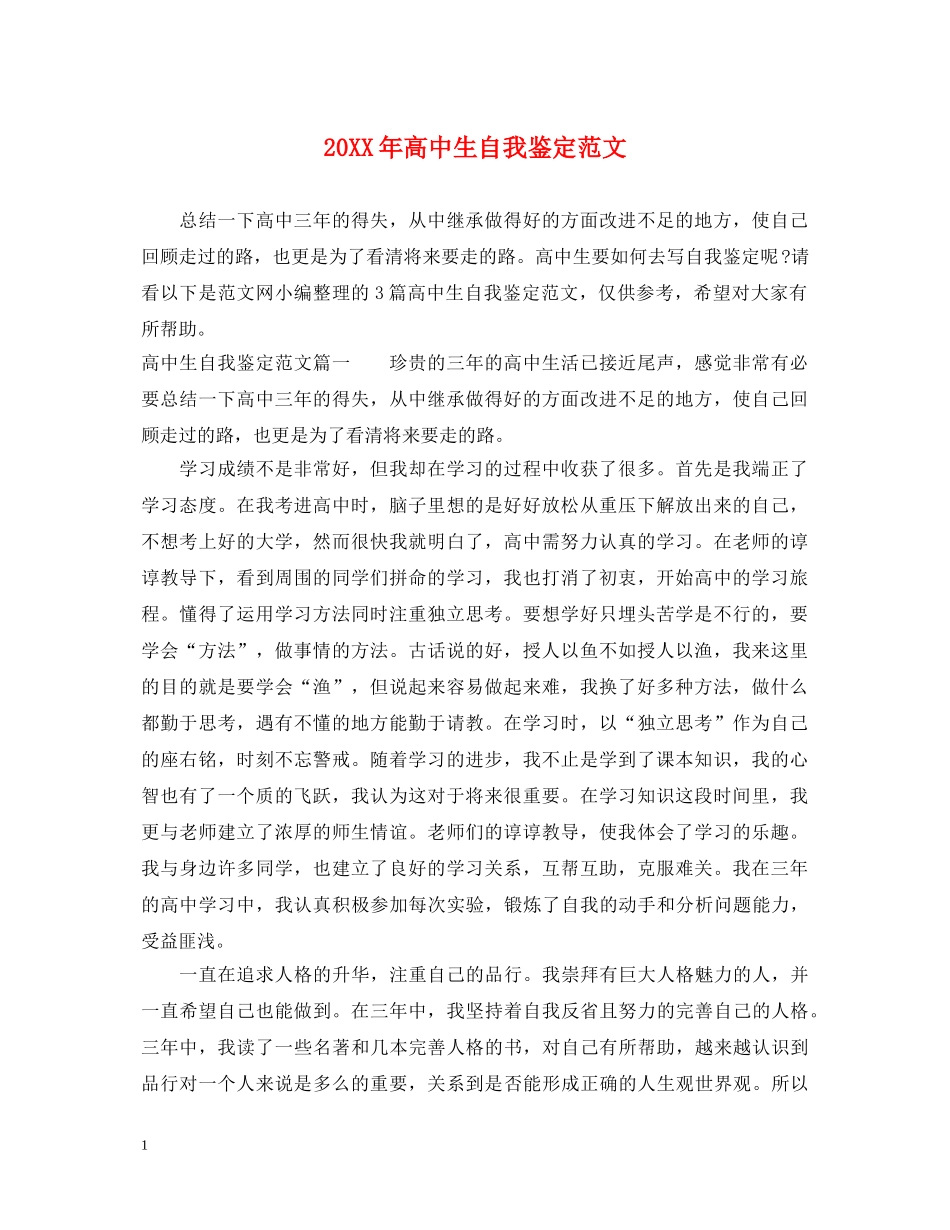 20XX年高中生自我鉴定范文 _第1页