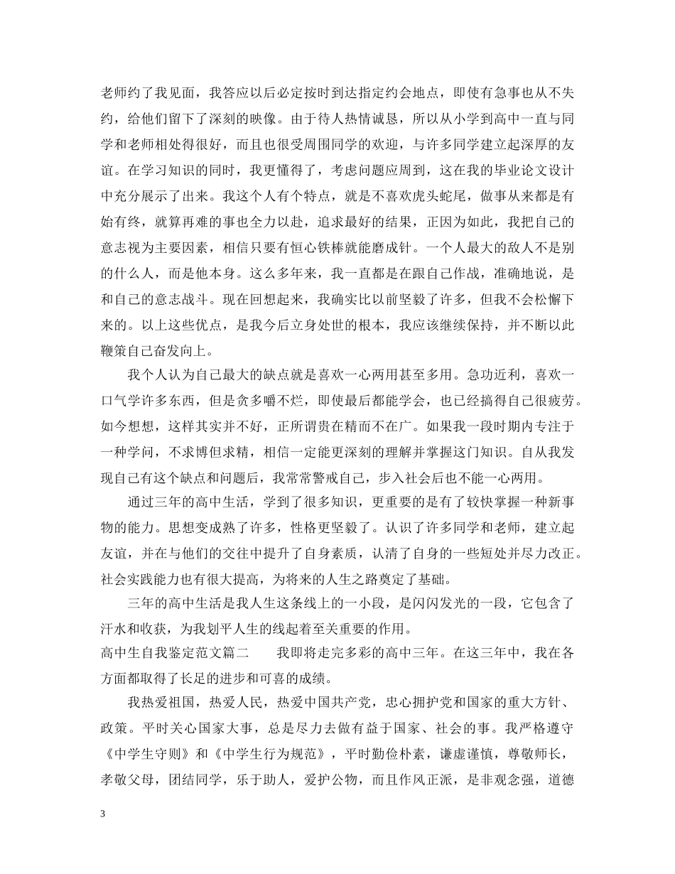 20XX年高中生自我鉴定范文 _第3页