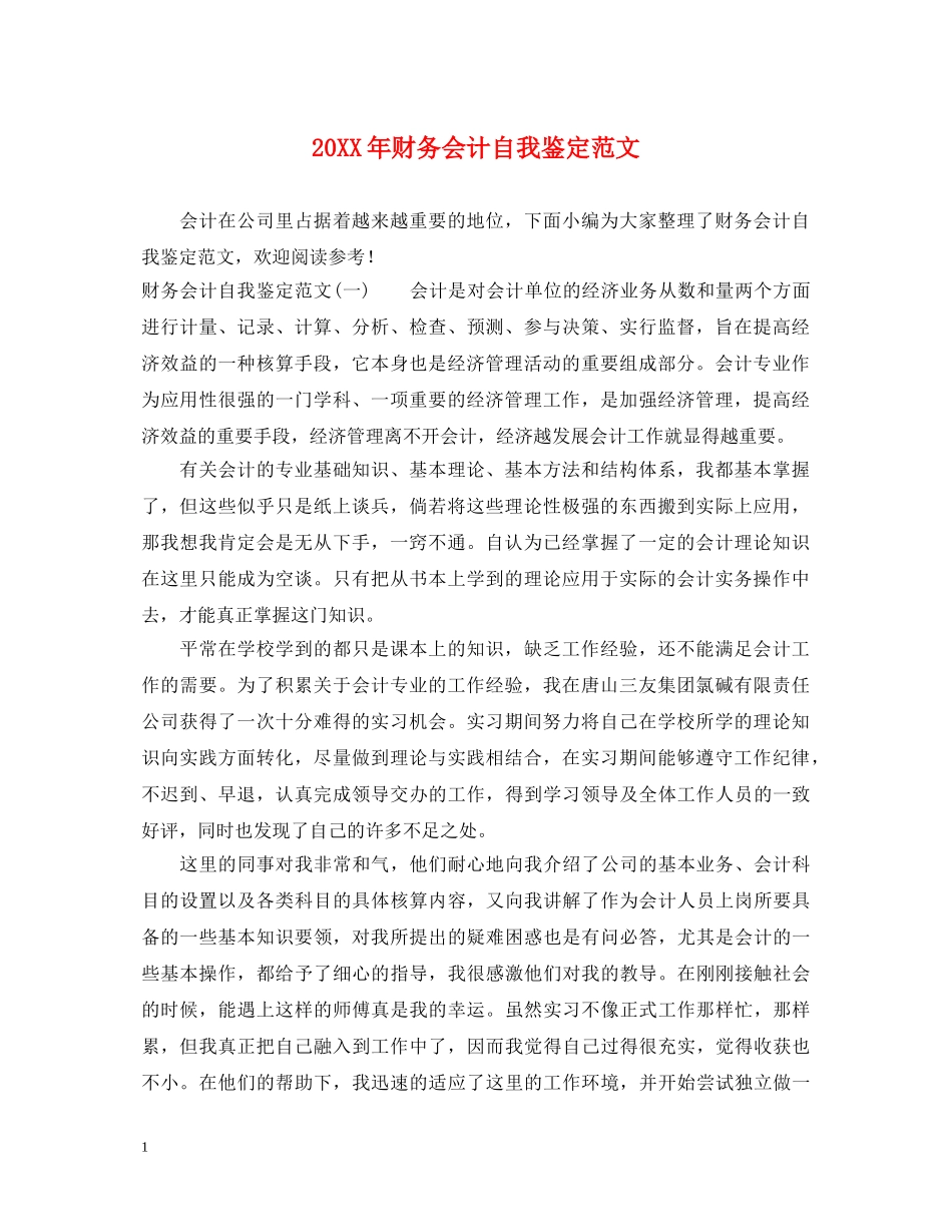20XX年财务会计自我鉴定范文 _第1页