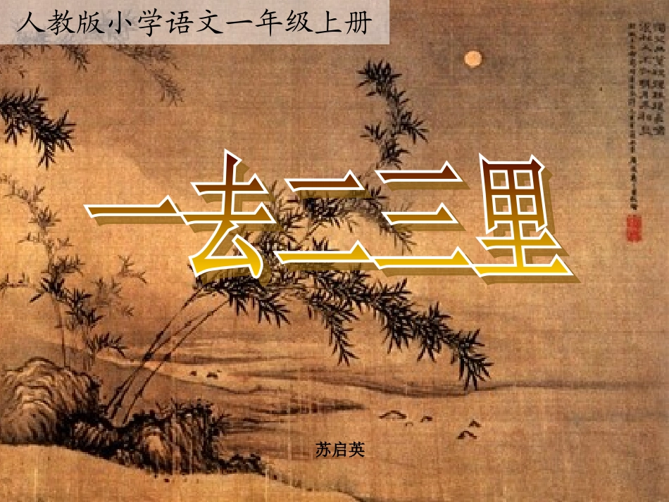 《一去二三里》多媒体课件(人教版一年级上册识字一)_第1页