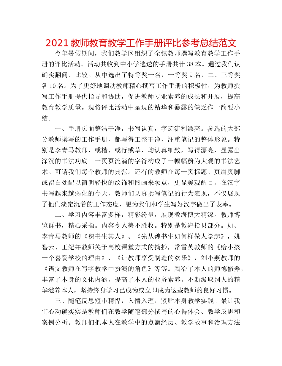 2024教师教育教学工作手册评比参考总结范文 _第1页