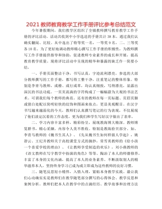 2024教师教育教学工作手册评比参考总结范文 