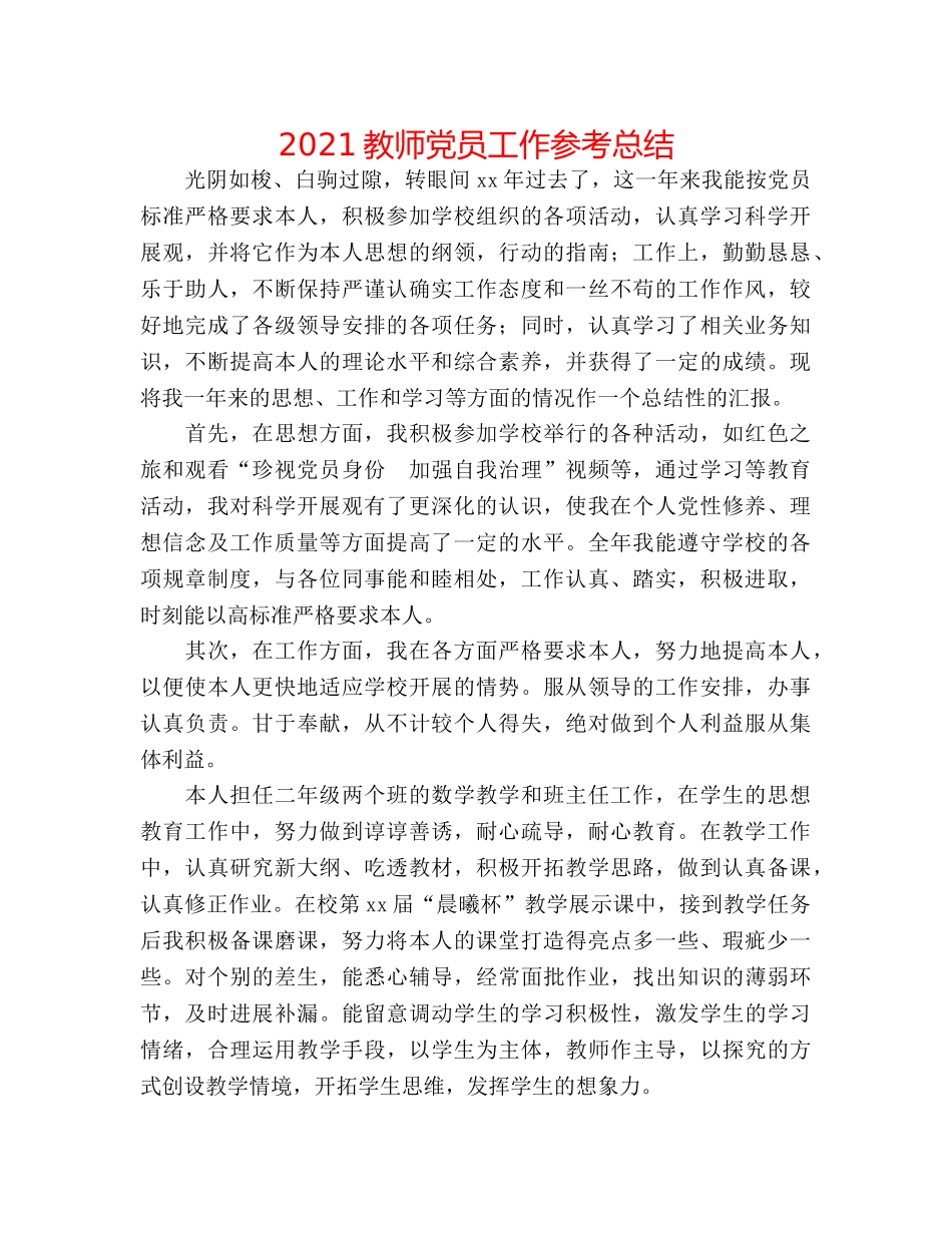 2024教师党员工作参考总结 _第1页