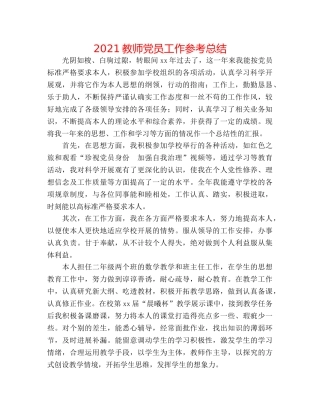 2024教师党员工作参考总结 