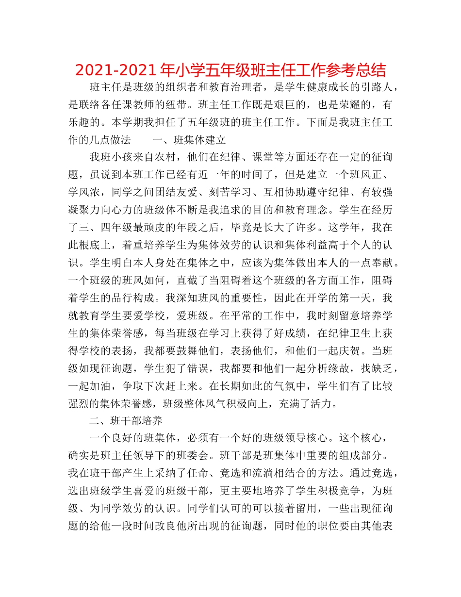 2024-2024年小学五年级班主任工作参考总结 _第1页