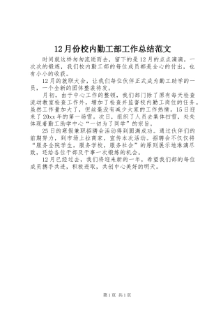 12月份校内勤工部工作总结范文