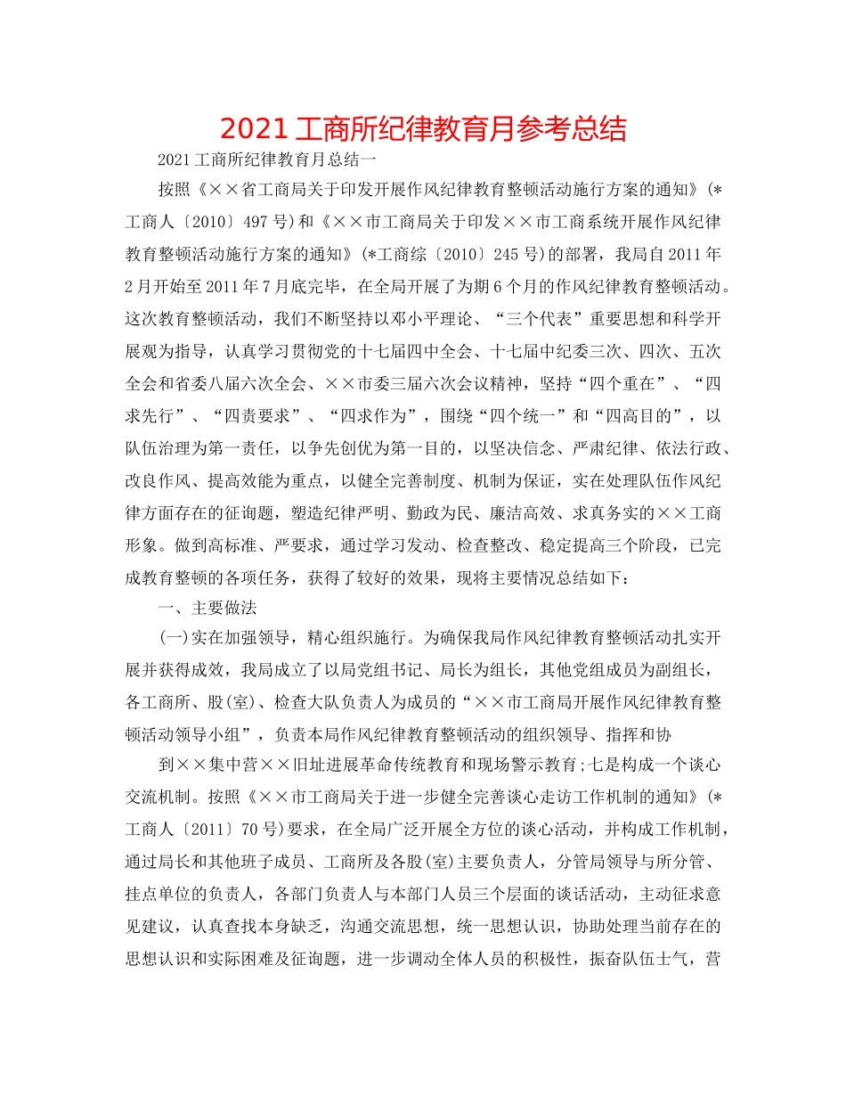 2024工商所纪律教育月参考总结 _第1页