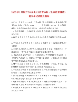 2024年1月国开(中央电大)行管本科《公共政策概论》期末考试试题及答案 