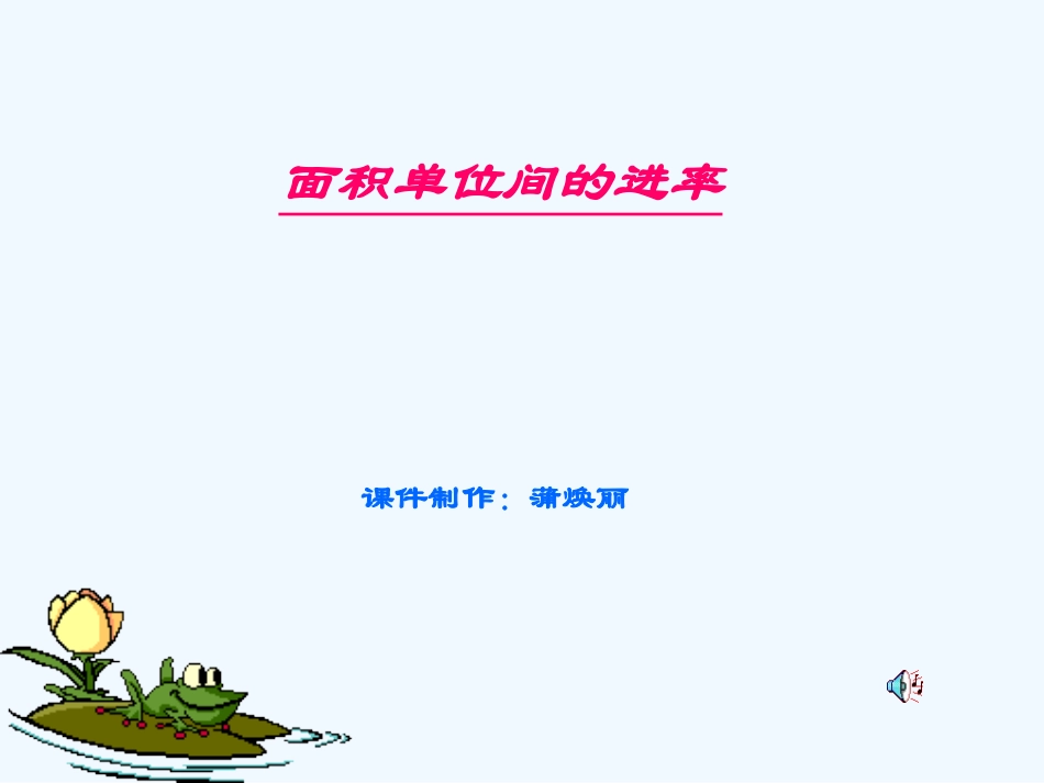 小学数学北师大2011课标版三年级面积单位间的进率-(2)_第1页