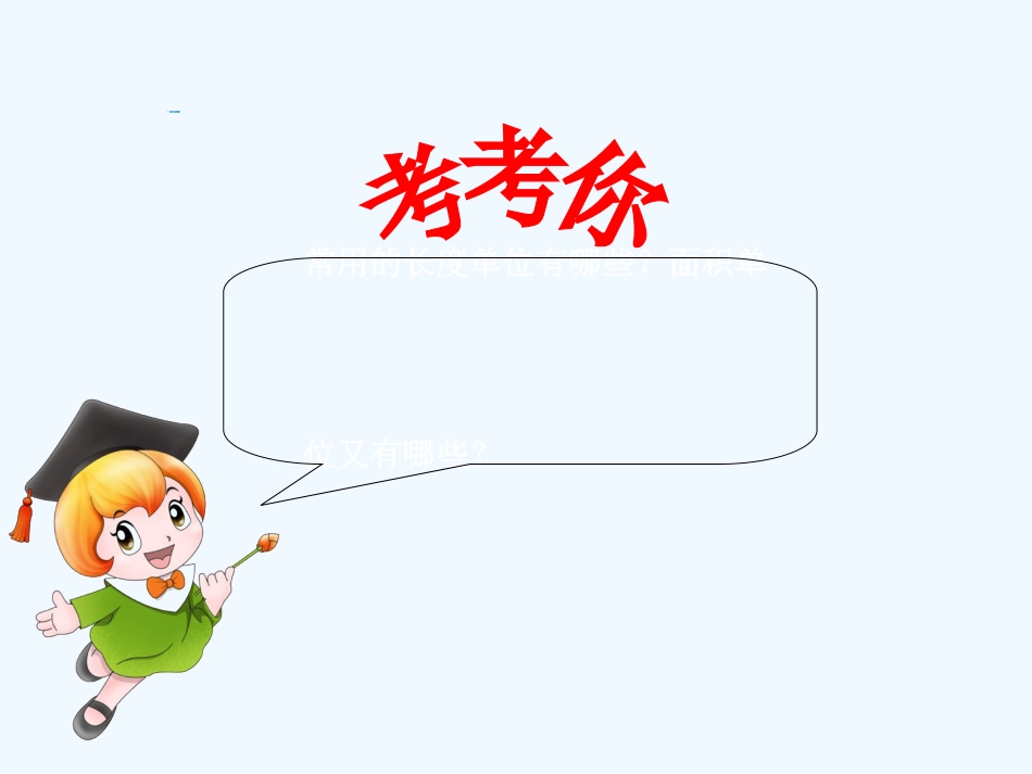 小学数学北师大2011课标版三年级面积单位间的进率-(2)_第2页