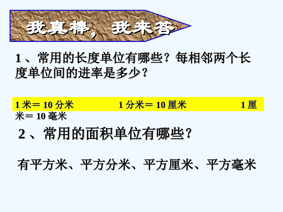 小学数学北师大2011课标版三年级面积单位间的进率-(2)_第3页