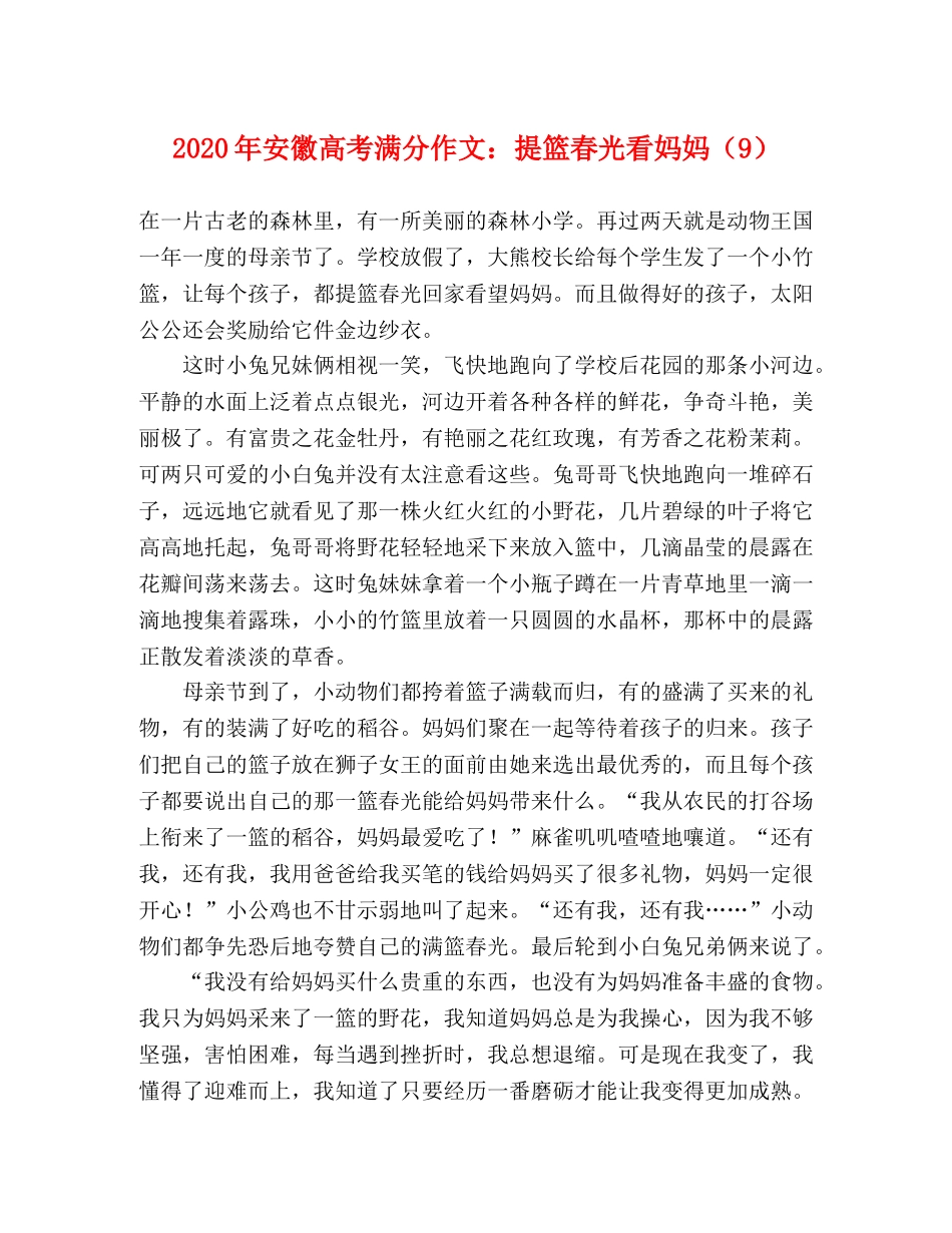 2024年安徽高考满分作文提篮春光看妈妈（9） _第1页