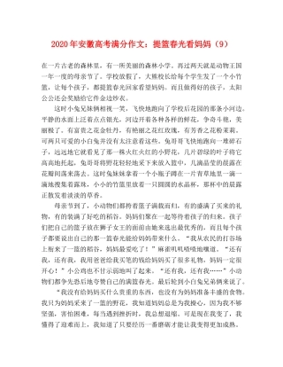 2024年安徽高考满分作文提篮春光看妈妈（9） 