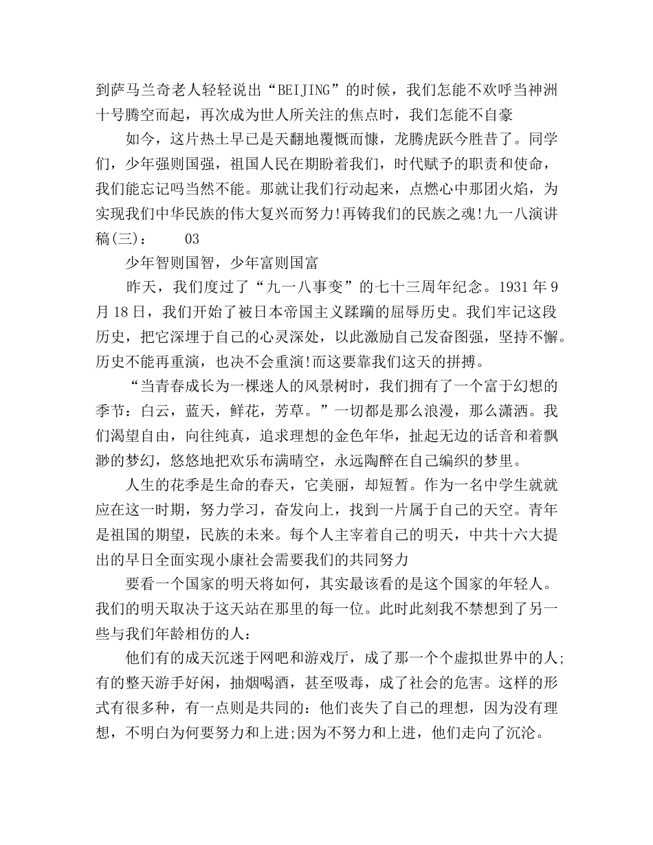 【勿忘国耻，强我中华】生918事变演讲稿3篇 _第3页