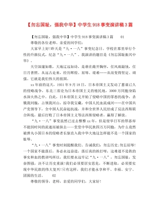【勿忘国耻，强我中华】生918事变演讲稿3篇 