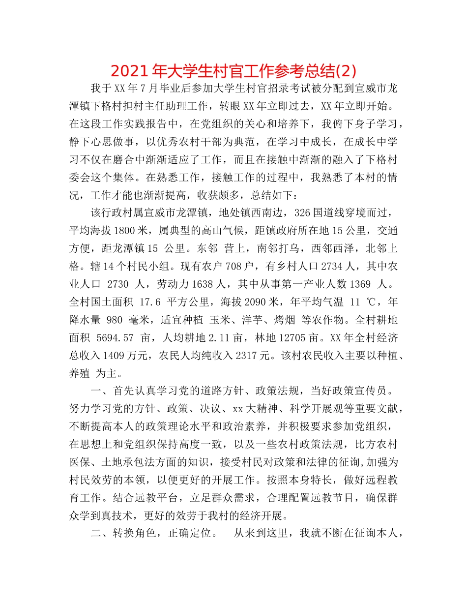 2024年大学生村官工作参考总结(2) _第1页