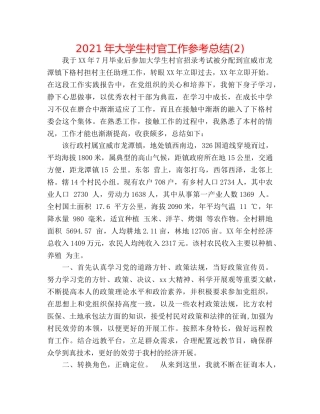2024年大学生村官工作参考总结(2) 