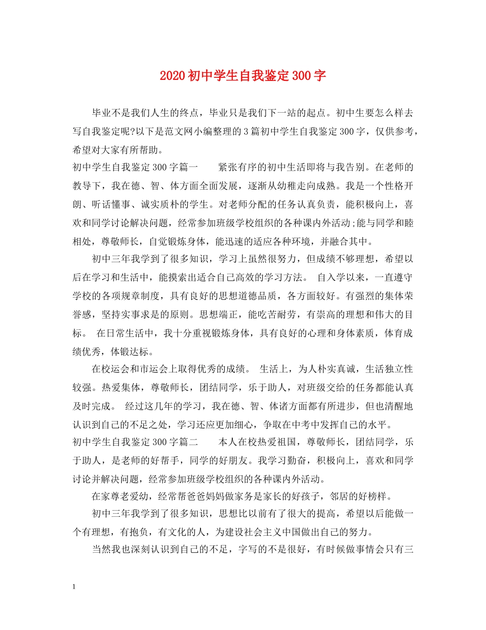 2024初生自我鉴定300字 _第1页