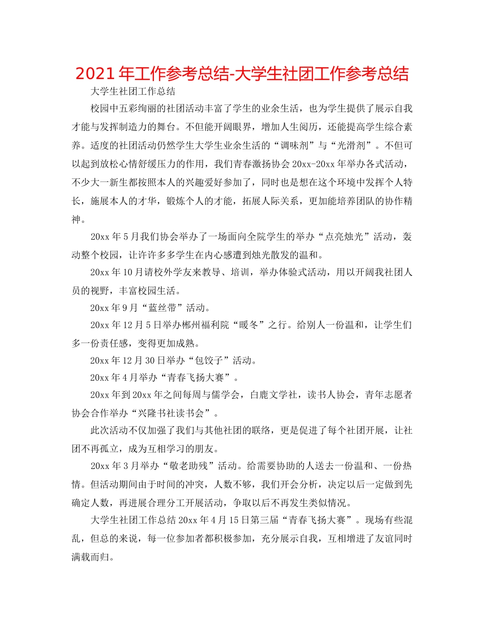 2024年工作参考总结-大学生社团工作参考总结 _第1页