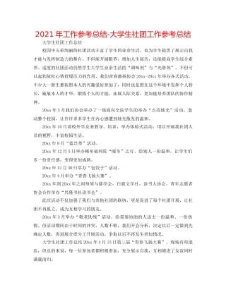 2024年工作参考总结-大学生社团工作参考总结 