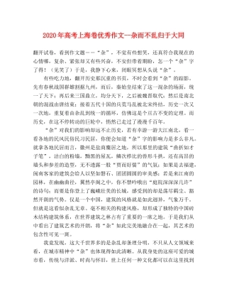 2024年高考上海卷优秀作文--杂而不乱归于大同 