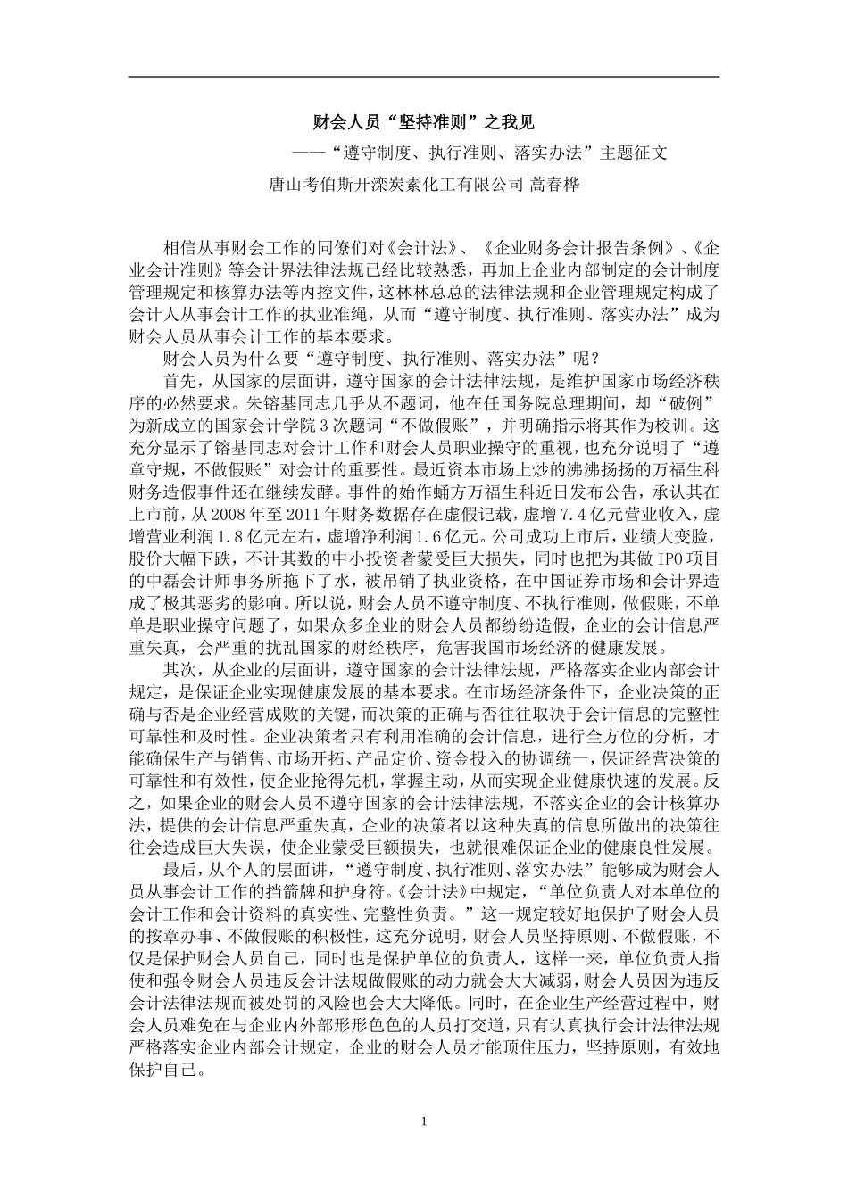 财会人员“坚持准则”之我见_第1页
