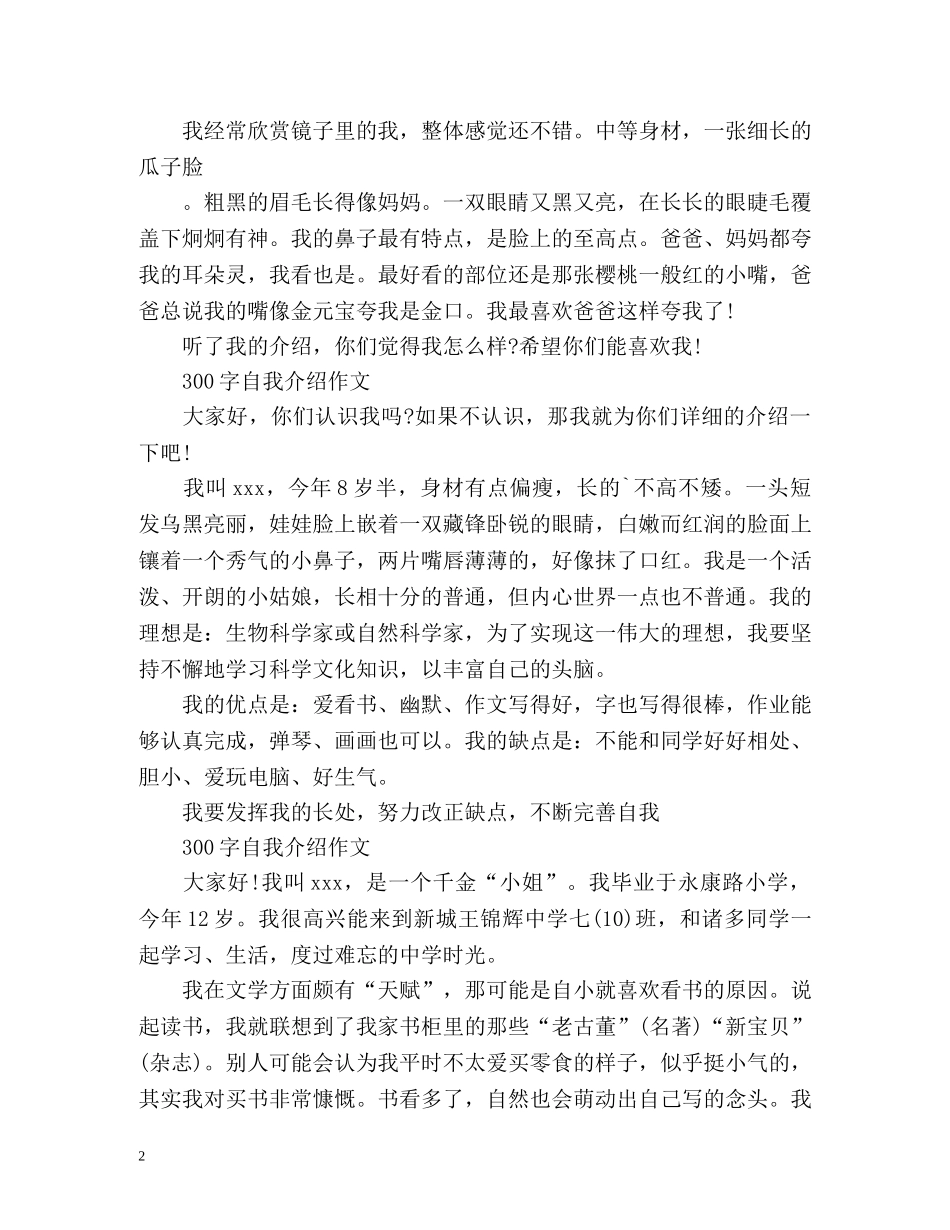 300字自我介绍作文「女生」 _第2页