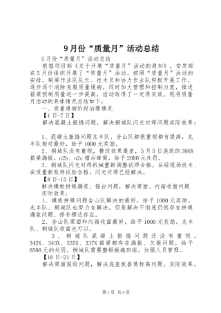 9月份“质量月”活动总结