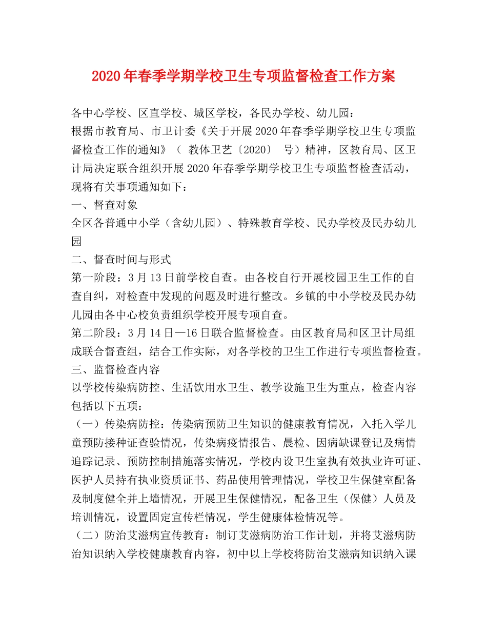 2024年春季学期学校卫生专项监督检查工作方案 _第1页