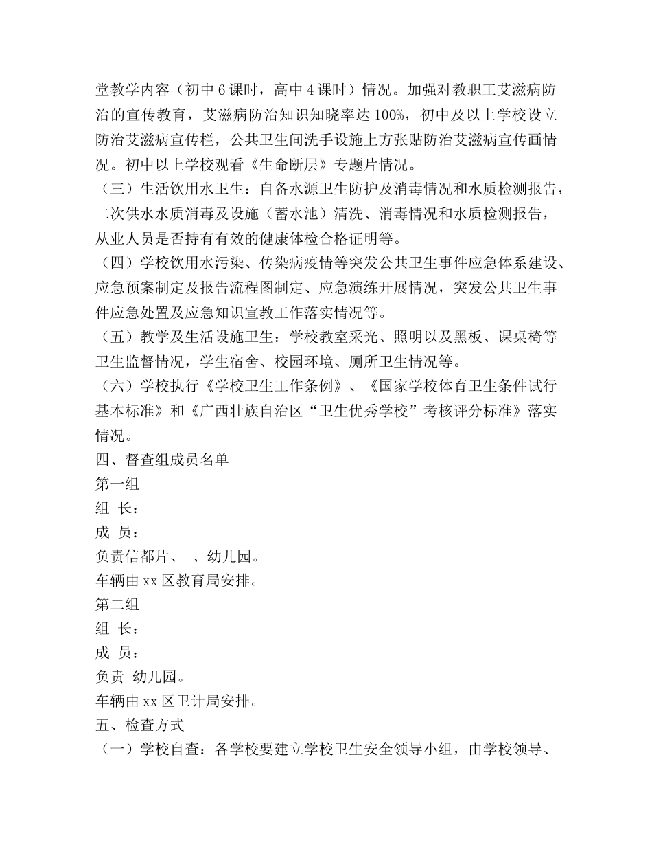 2024年春季学期学校卫生专项监督检查工作方案 _第2页