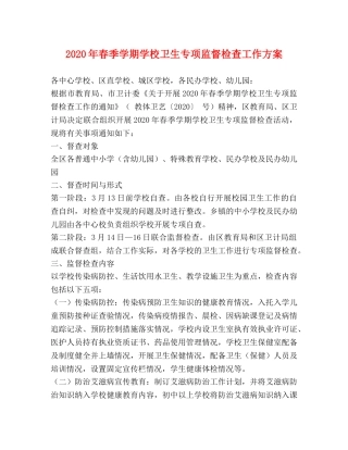 2024年春季学期学校卫生专项监督检查工作方案 