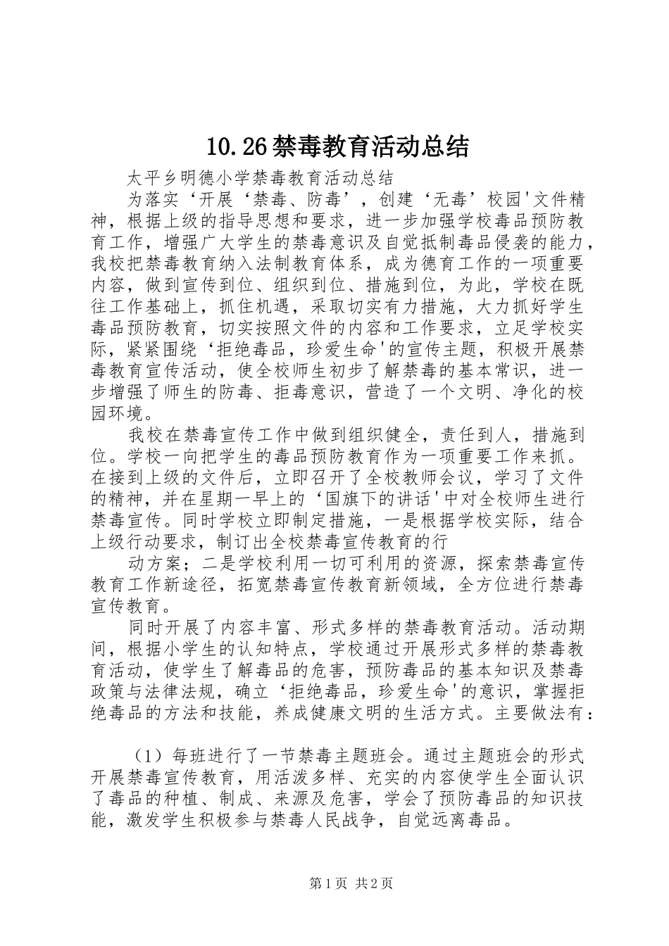 10.26禁毒教育活动总结_第1页