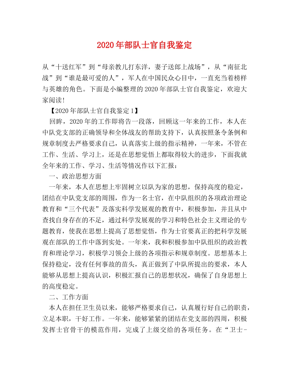 2024年部队士官自我鉴定 _第1页