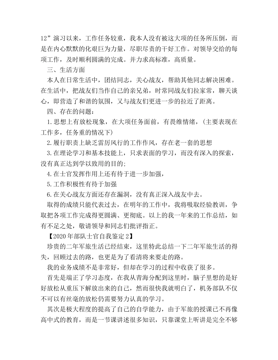 2024年部队士官自我鉴定 _第2页