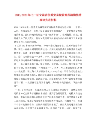 1508,2024年七一征文演讲优秀党员城管厕所清掏优秀事迹先进材料 