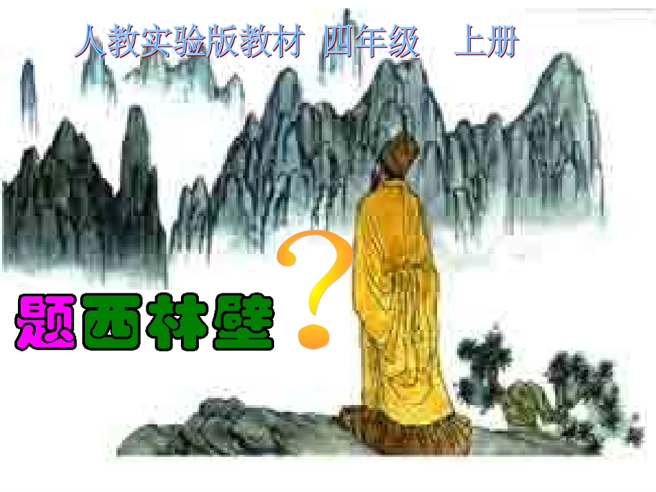 《题西林壁》课件_第1页