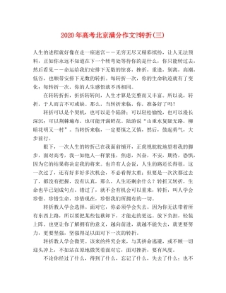2024年高考北京满分作文-转折(三) 