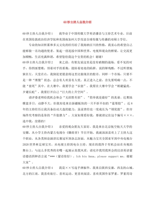 60秒主持人自我介绍 
