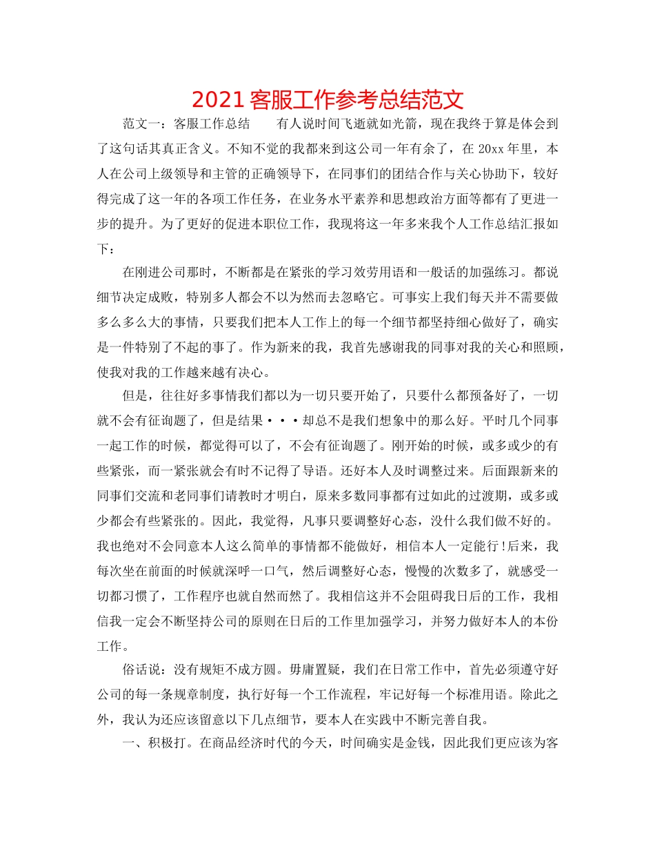 2024客服工作参考总结范文 _第1页